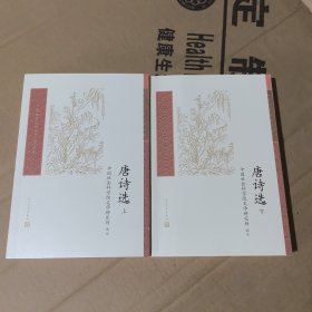 唐诗选上下（中国古典文学读本丛书典藏第四辑）