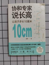 协和专家说长高：让孩子多长10厘米