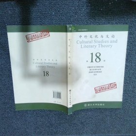 中外文化与文论第18辑