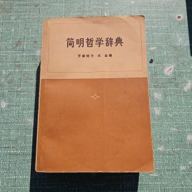 简明哲学辞典