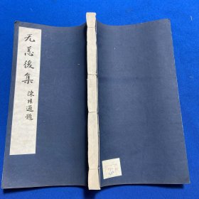 60年代印本常熟杨无恙《无恙后集 便埋庵集 虚郭词》一册全
