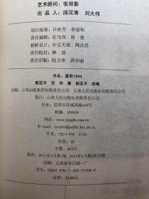 滇西1944 《滇缅抗战三部曲》第2部        16开342页   原价32.8元    内容简介看图