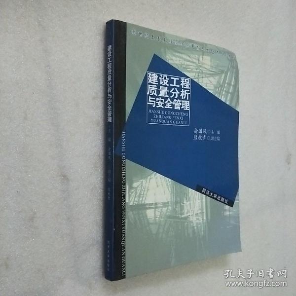 建设工程质量分析与安全管理