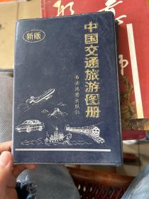 中国交通旅游图册