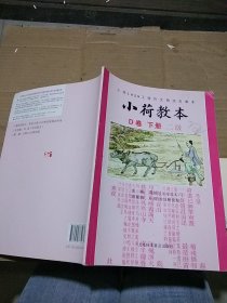 小荷教本 D卷 下册二级