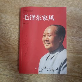 毛泽东家风