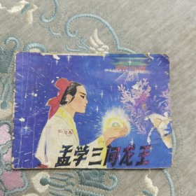 连环画 孟学三问龙王