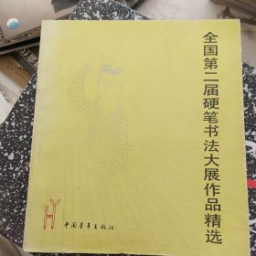 全国第二届硬笔书法大展作品精选