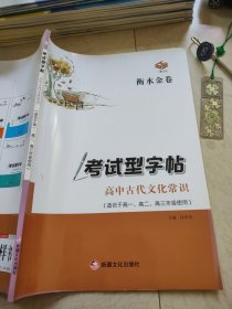 衡水金卷考试型字帖高中古代文化常识正版样书征订