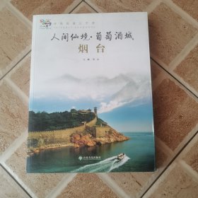 【诗情画意山东游】人间仙境·葡萄酒城 烟台