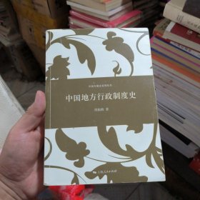 中国专题史系列丛书：中国地方行政制度史