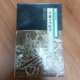 中国古代饮食 正版书籍，保存完好，实拍图片，一版一印