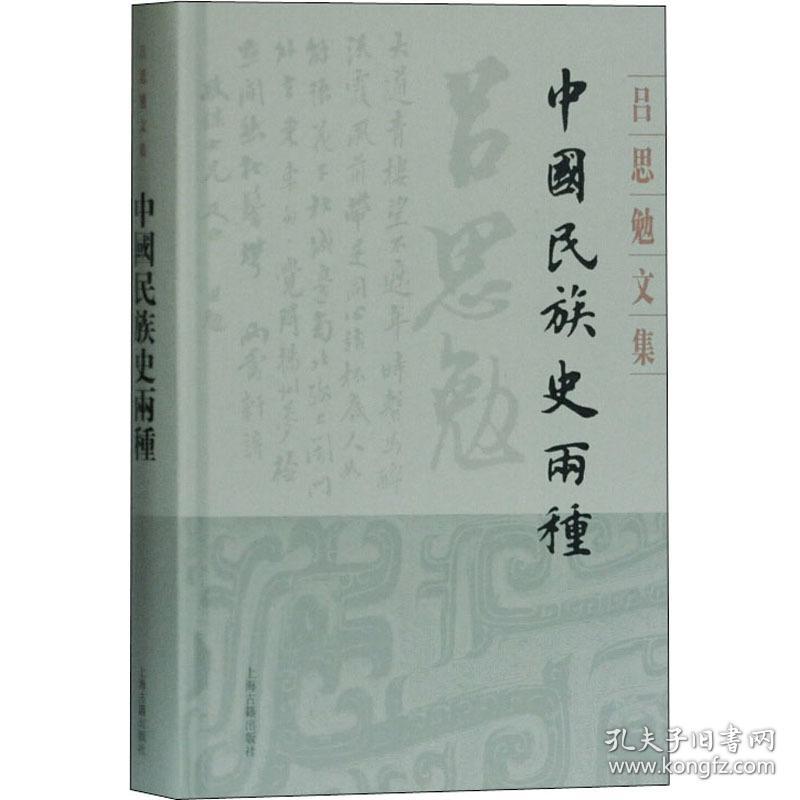 中国民族史两种 中国历史 吕思勉