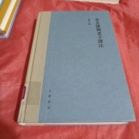 北大汉简老子译注（精装繁体横排）