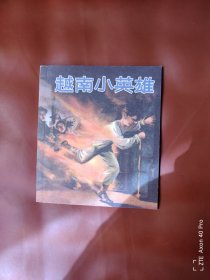 越南小英雄