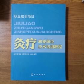 灸疗职业岗位技术培训教程