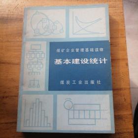 煤矿企业管理基础读物
基本建设统计