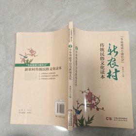 全面建成小康社会 · 新农村传统民俗文化读本 2——中华传统节日与民俗文化