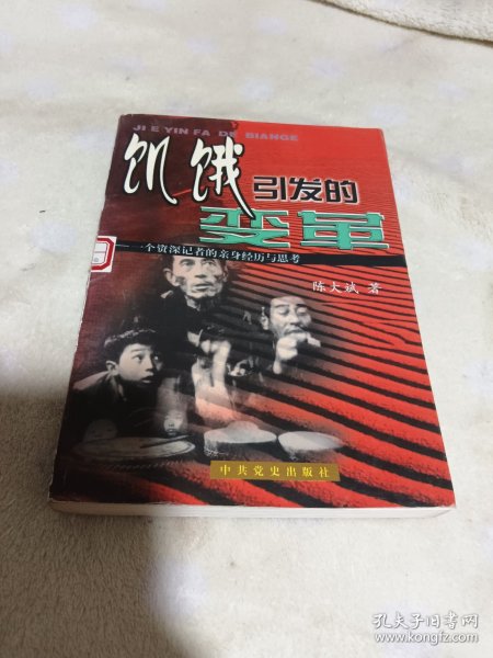 饥饿引发的变革：一个资深记者的亲身经历与思考