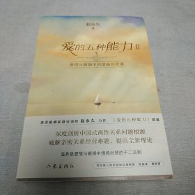 爱的五种能力Ⅱ：爱情与婚姻中的情感经营课（（赵永久《爱的五种能力》续篇，全新理论破解亲密关系经营难题）