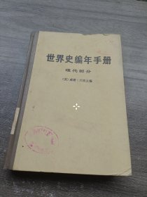 世界史编年手册（现代部分）一版一印