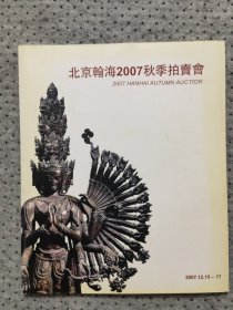 瀚海2007年秋季拍卖会 合刊