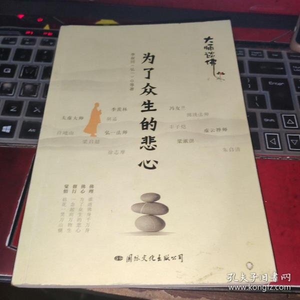 为了众生的悲心：大师谈佛