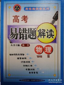 高考易错题解读. 语文 数学 英语 物理 化学 生物（6本合售）