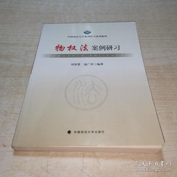 中国政法大学案例研习系列教材：物权法案例研习