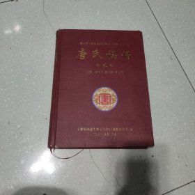 唐氏族谱 五修合卷本