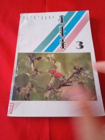 小学课外阅读丛书 帮我学自然（三） 蒙文