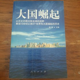 大国崛起：解读15世纪以来9个世界性大国崛起的历史