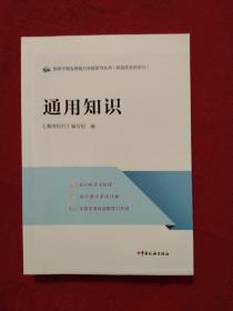 税务干部业务能力升级学习丛书:通用知识