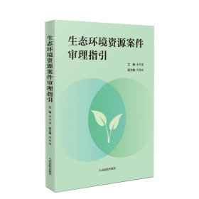 生态环境资源案件审理指引