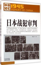 【正版书籍】社科中国记忆1945 日本战犯审判16年