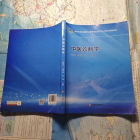 中医诊断学，