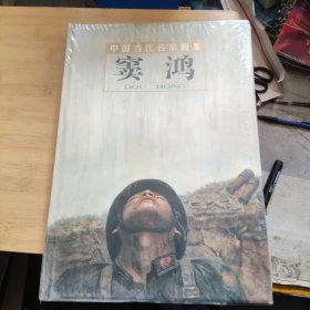 中国当代名家画集：窦鸿