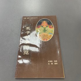 孔子故里游览