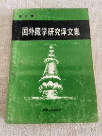 国外藏学研究译文集.第三辑