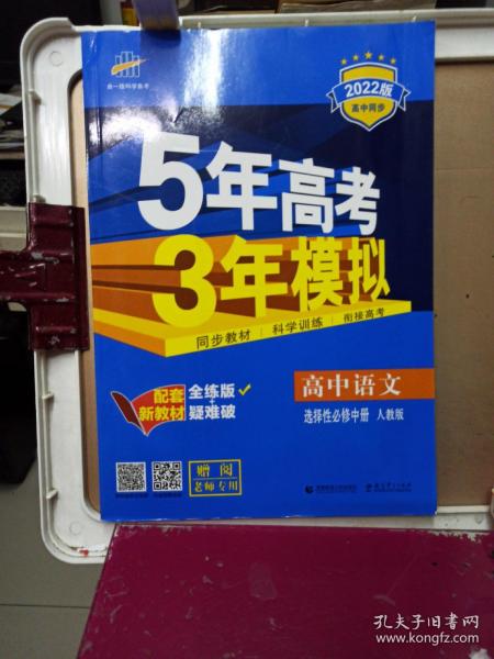 曲一线高中语文选择性必修中册人教版2021版高中同步配套新教材五三