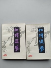 一版一印《红楼复梦》（上下）