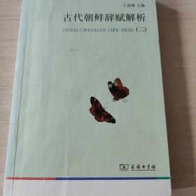 古代朝鲜辞赋解析（二）