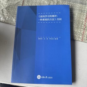 面向学习的测评--一种系统的方法百问