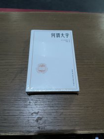 何谓大学(未拆封)