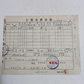 50年代移居证 上海市人民政府公安局 宜兴人