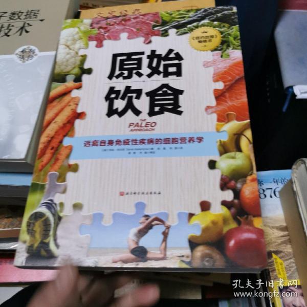 原始饮食：远离自身免疫性疾病的细胞营养学