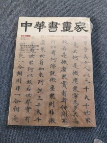 中华书画家杂志 2015年6月总第68期 韩天衡美术馆藏品专题 《雪竹图》新考兼论落墨法