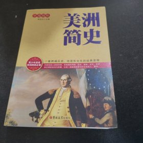 学海扬帆：美洲简史