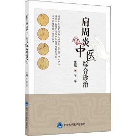 全新正版 肩周炎中医综合诊治 9787565922282 北京大学医学出版社