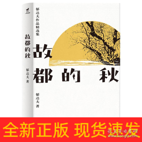 故都的秋：郁达夫散文和小说精选集，了解郁达夫，看这一本就够了！